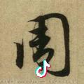 咏钚詽棄