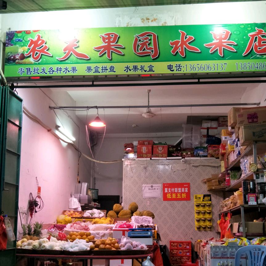 火源水果店