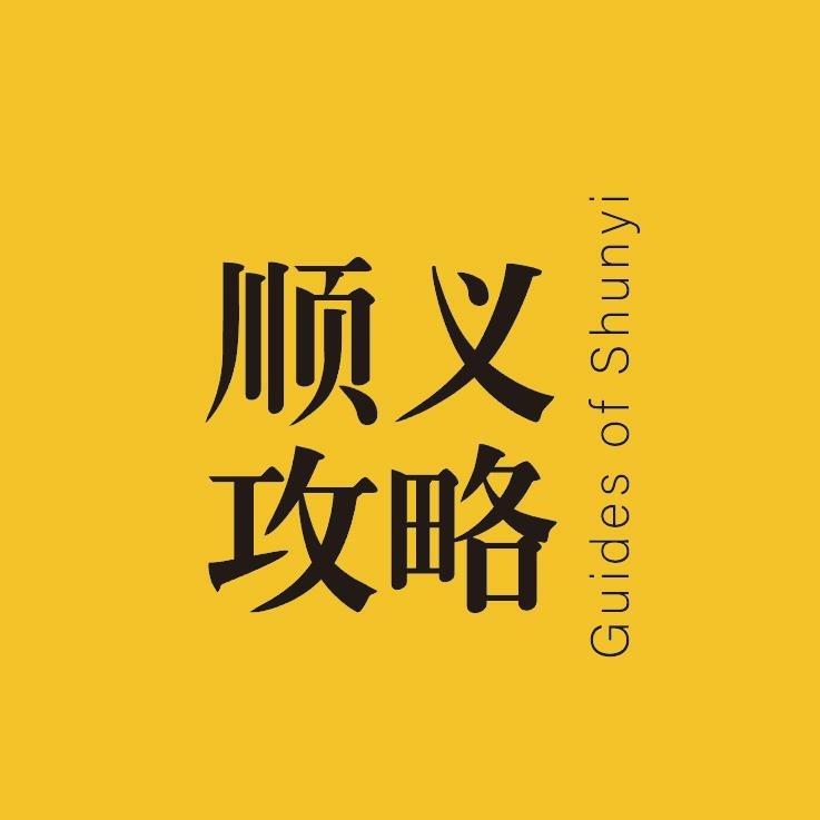 顺义攻略