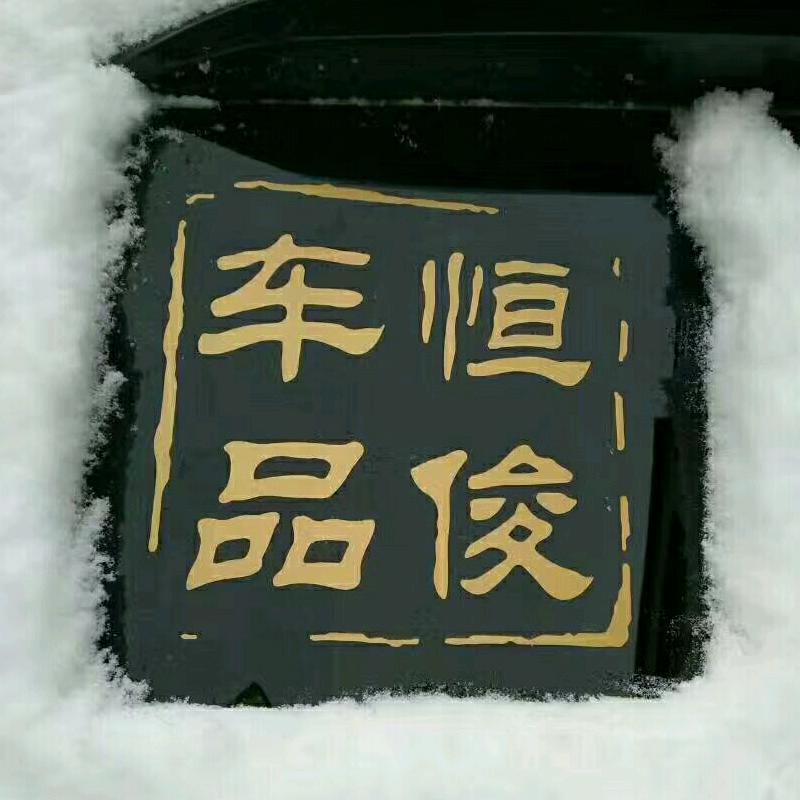 恒俊贴膜·改装官方号