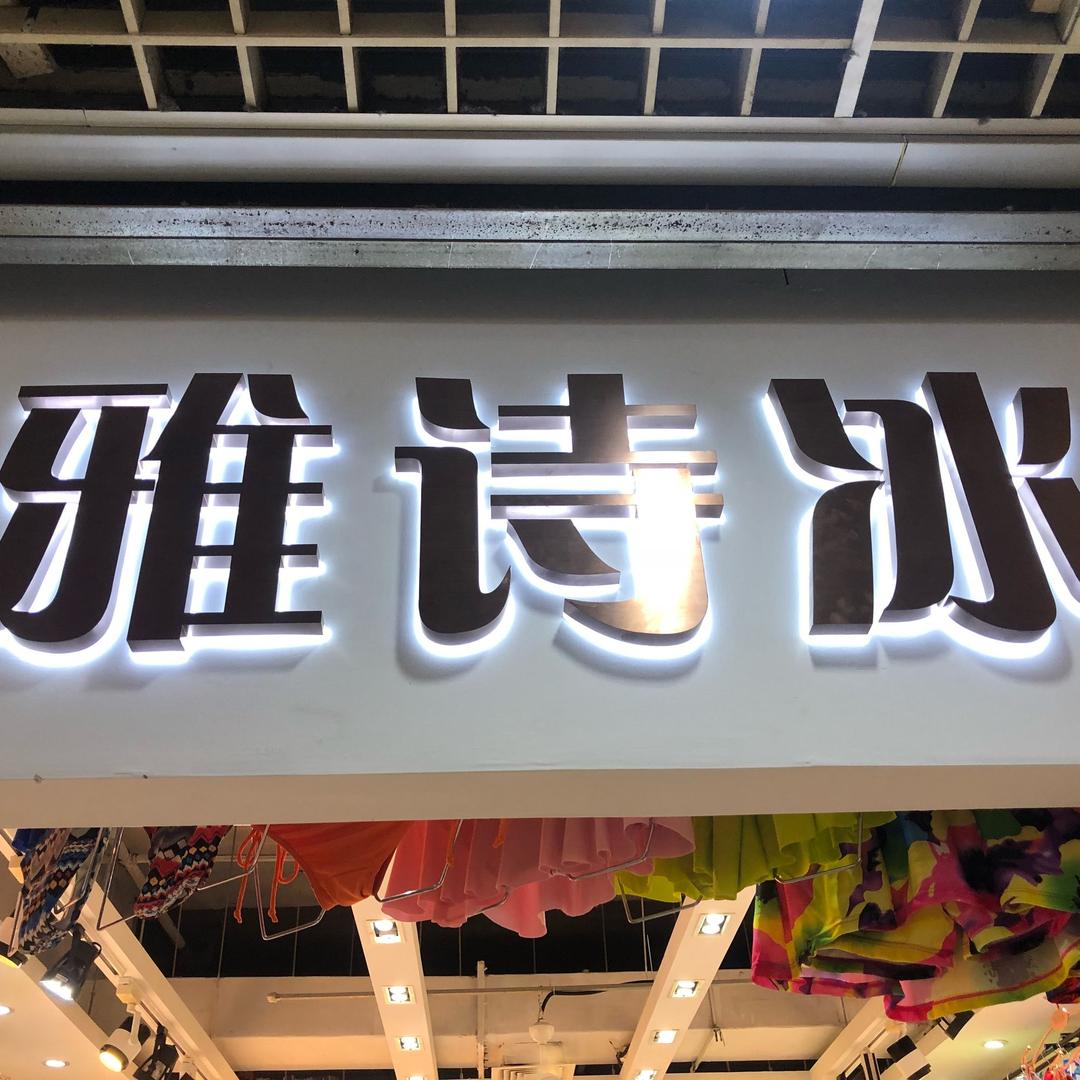 雅诗冰