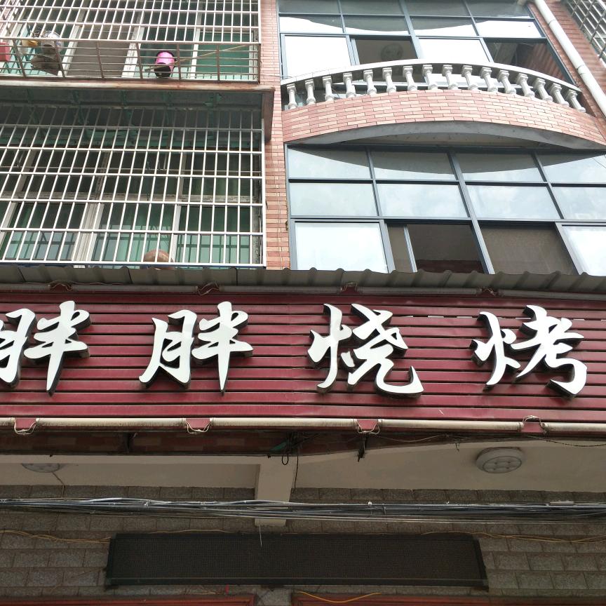 胖胖烧烤
