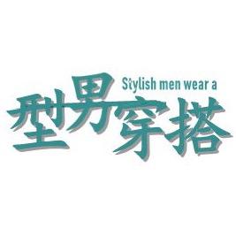 型男柜服装店