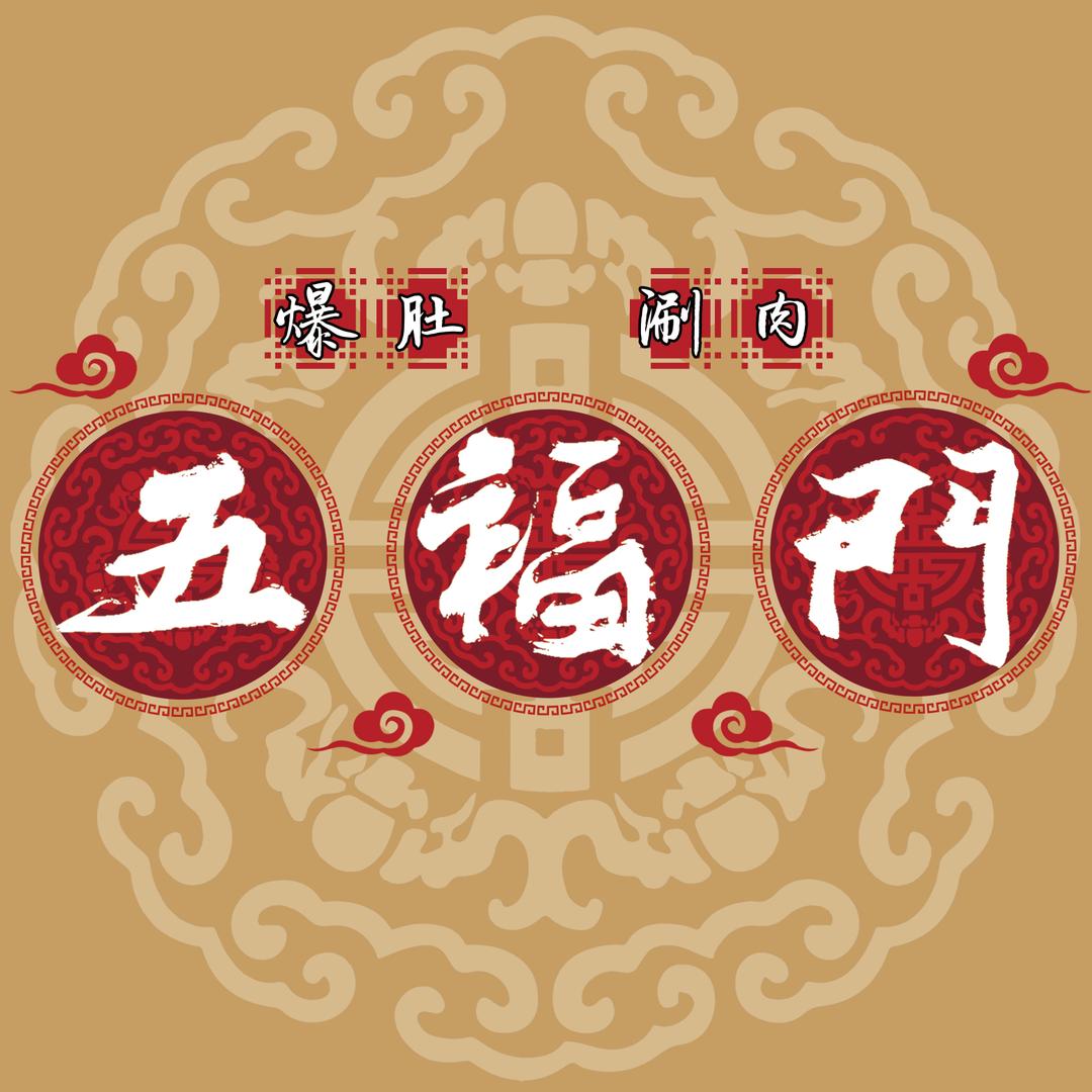 五福门爆肚涮肉