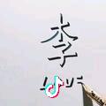 A  阿伟