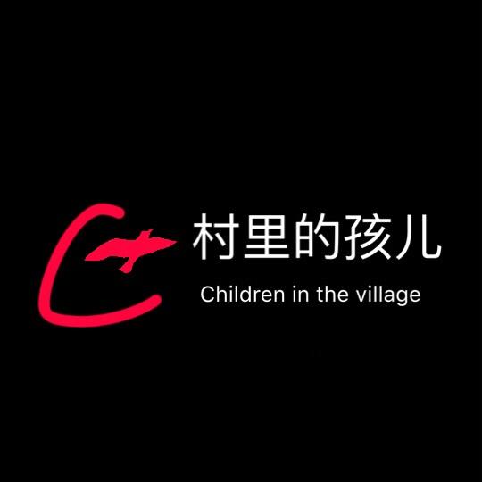 村里的孩儿