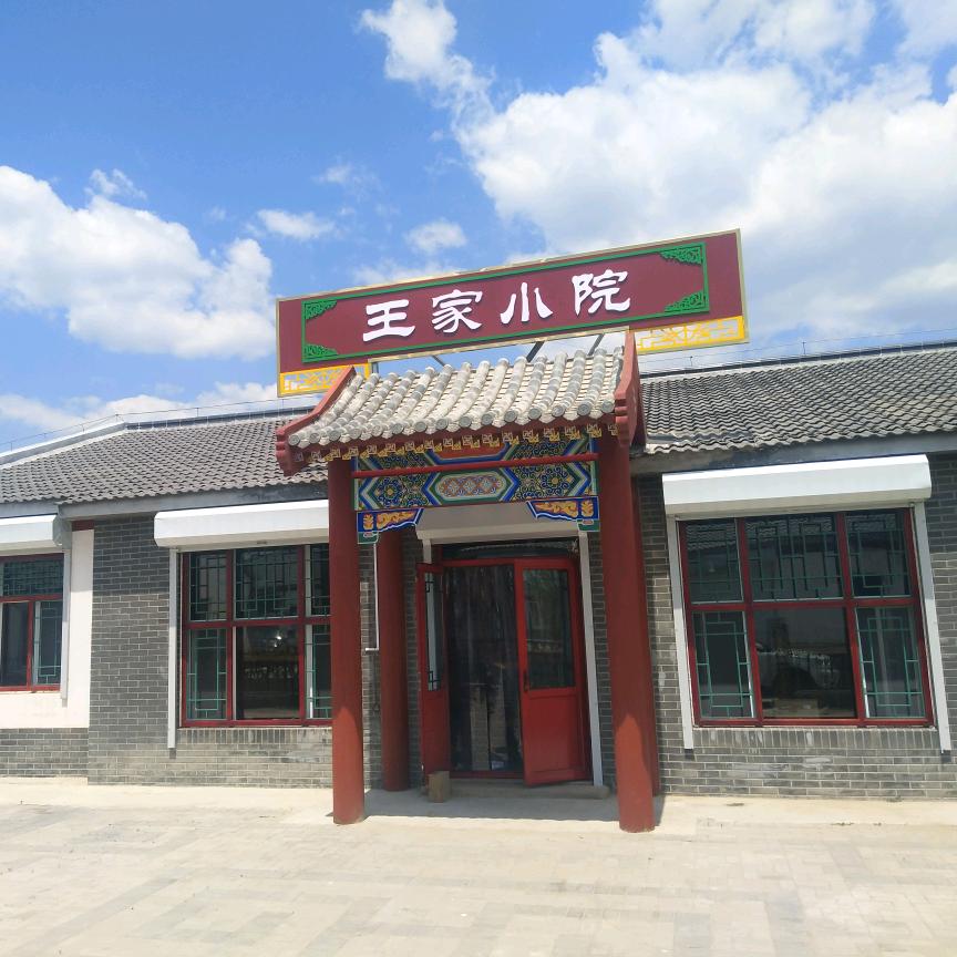 塞罕坝王家小院民宿