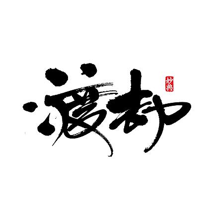 孟婆来碗汤