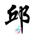 小邱