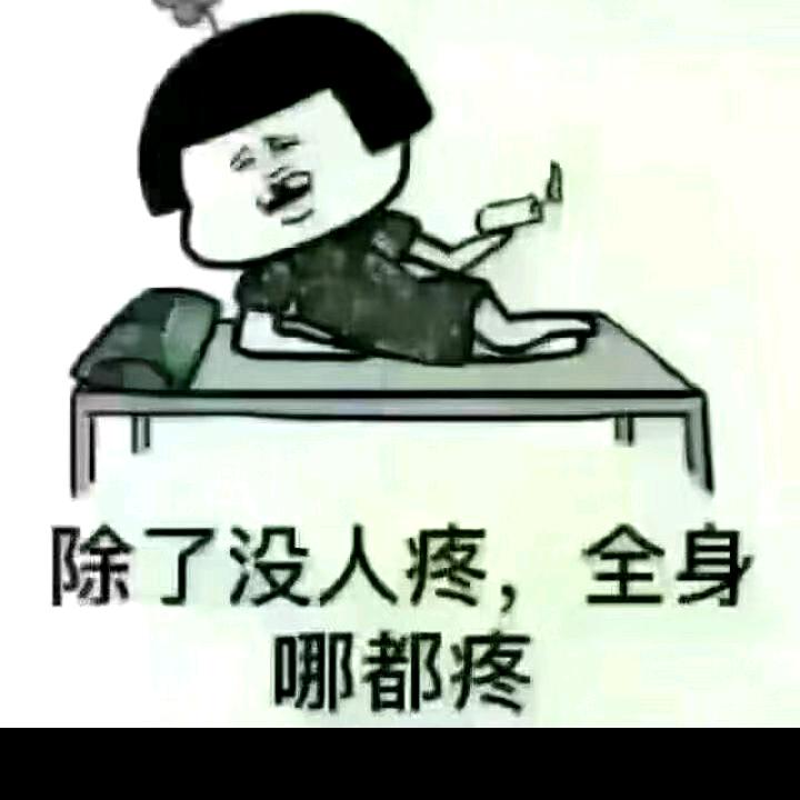 人开心就好