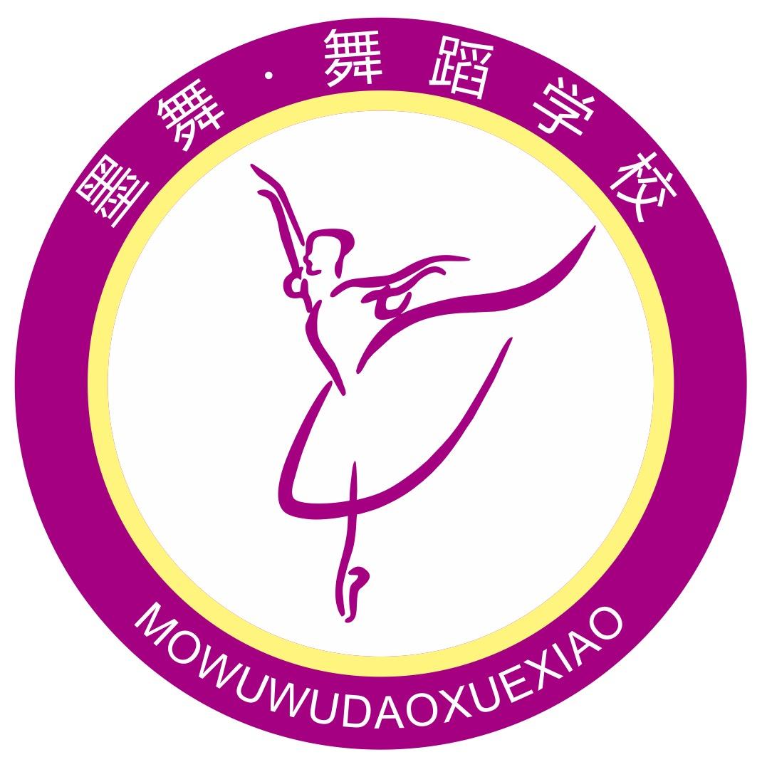 平顶山市墨舞·舞蹈学校官方号