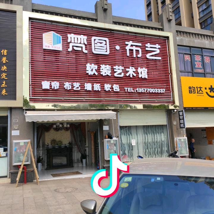 太平镇梵图布艺邓