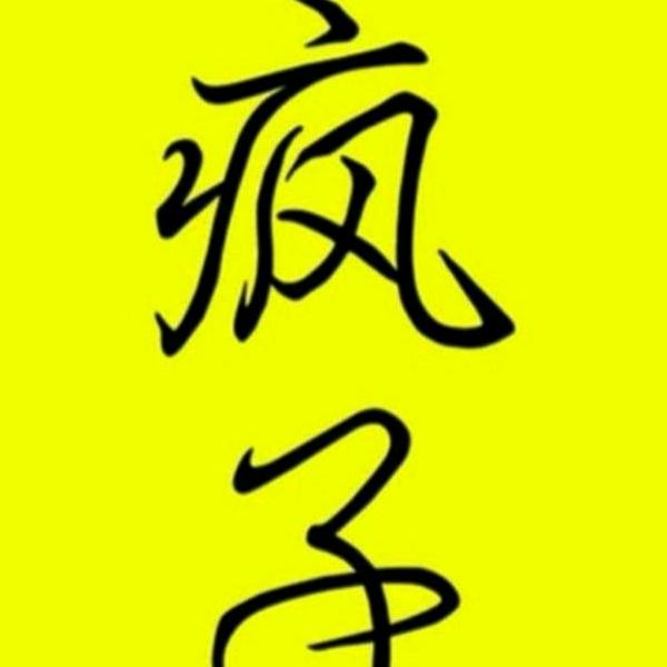 还真是个疯子
