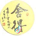舍得