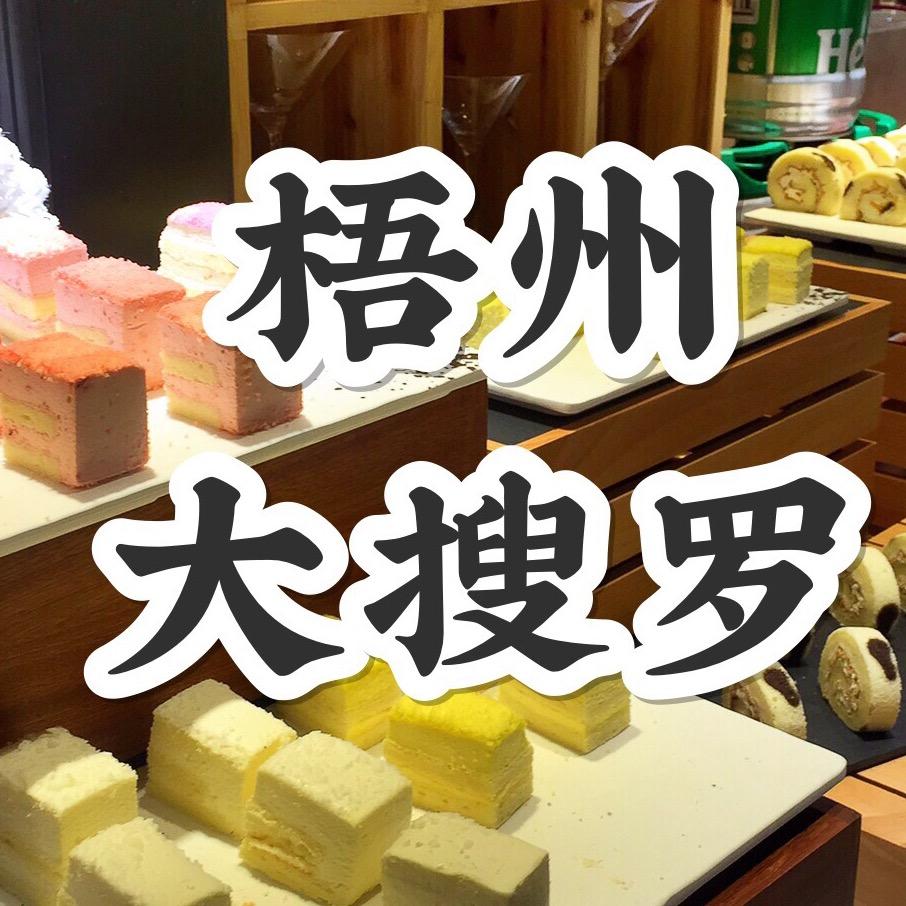梧州大搜罗