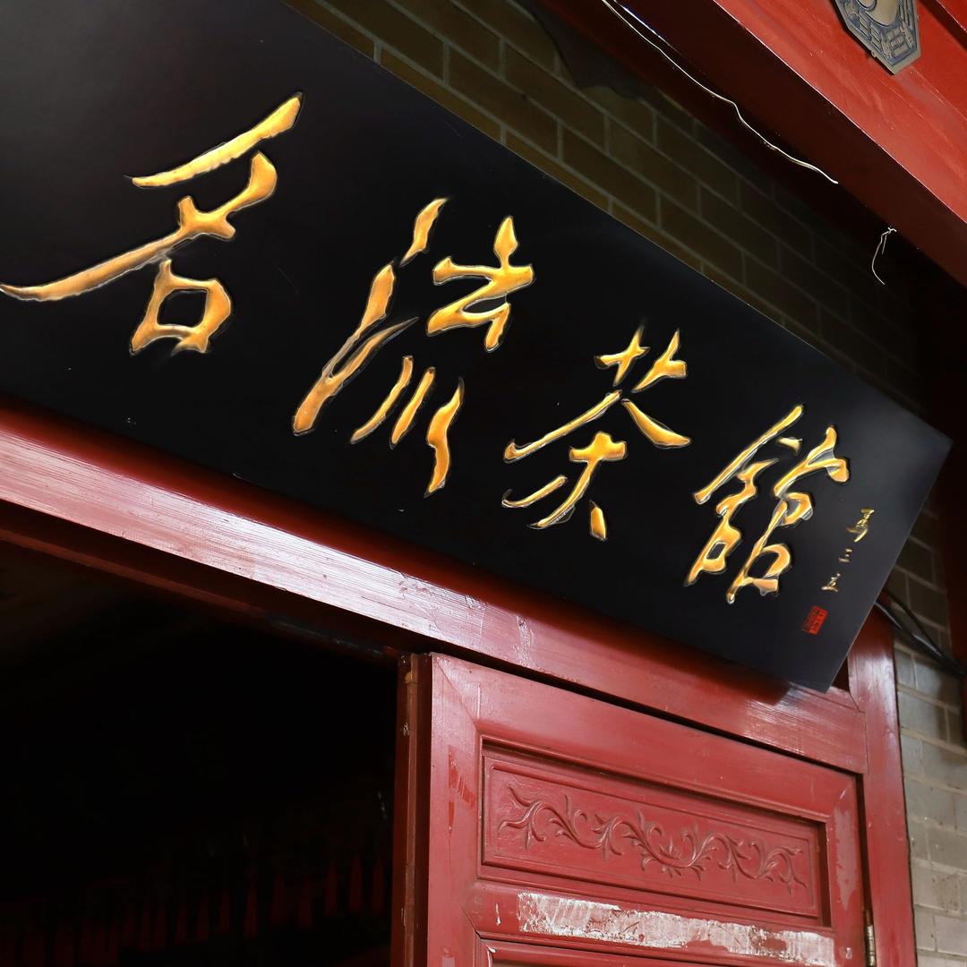 名流茶馆相声