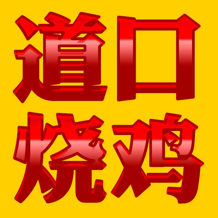 道口烧鸡世家