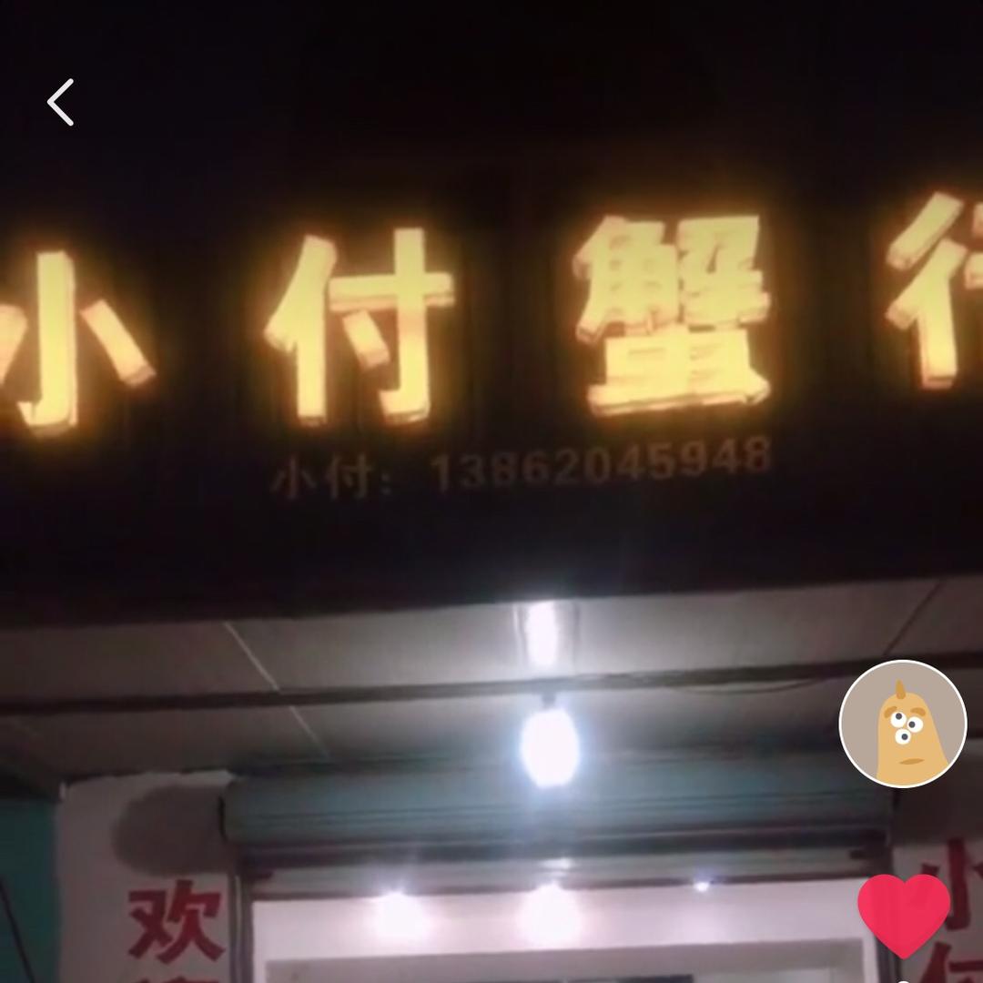 小付蟹行