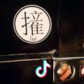 大娱乐家