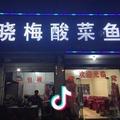 晓梅酸菜鱼（阿杜）