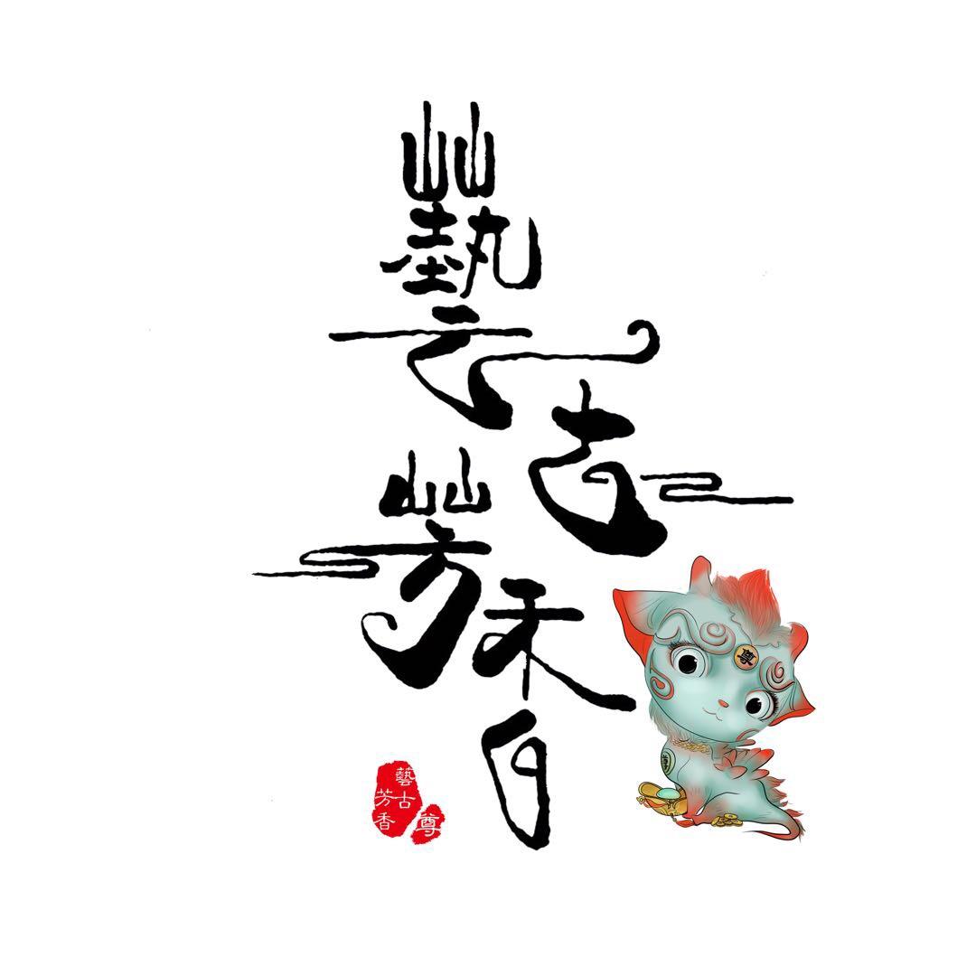艺古芳香·尊