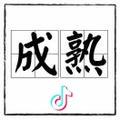 蝣也