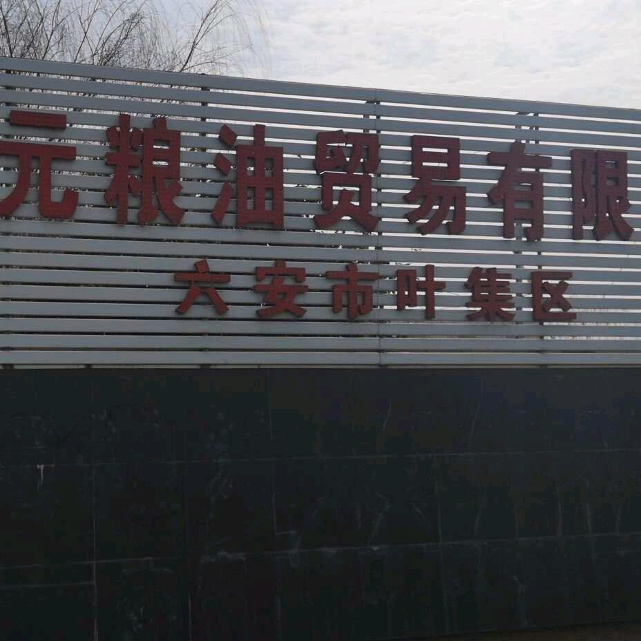 三元粮油贸易有限公司