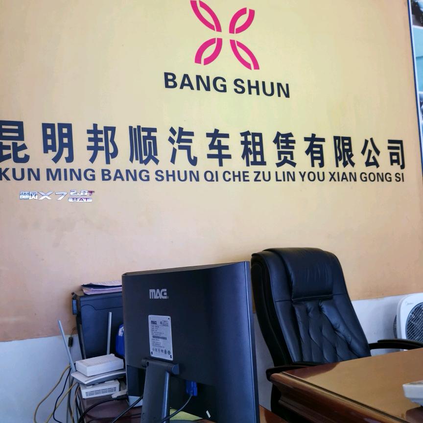 昆明邦顺租车
