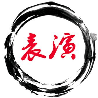表演