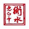 衡水老白干官方账号