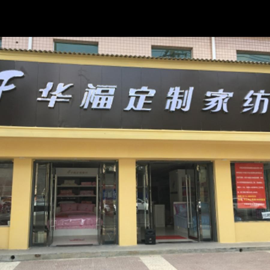 澄城 华福家纺小红