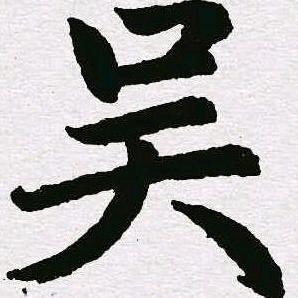 吴哥