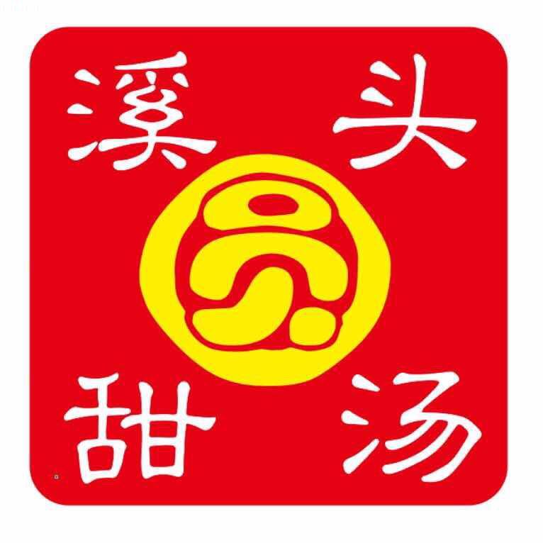 溪头甜汤(甜圆)