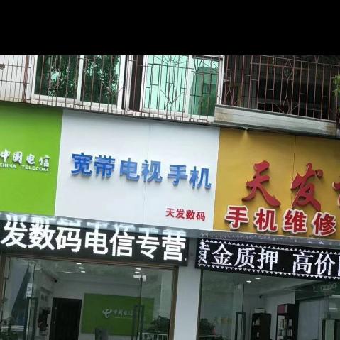 天发数码电信