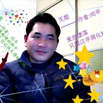 闫平诗歌