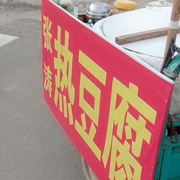 做豆腐的涛哥