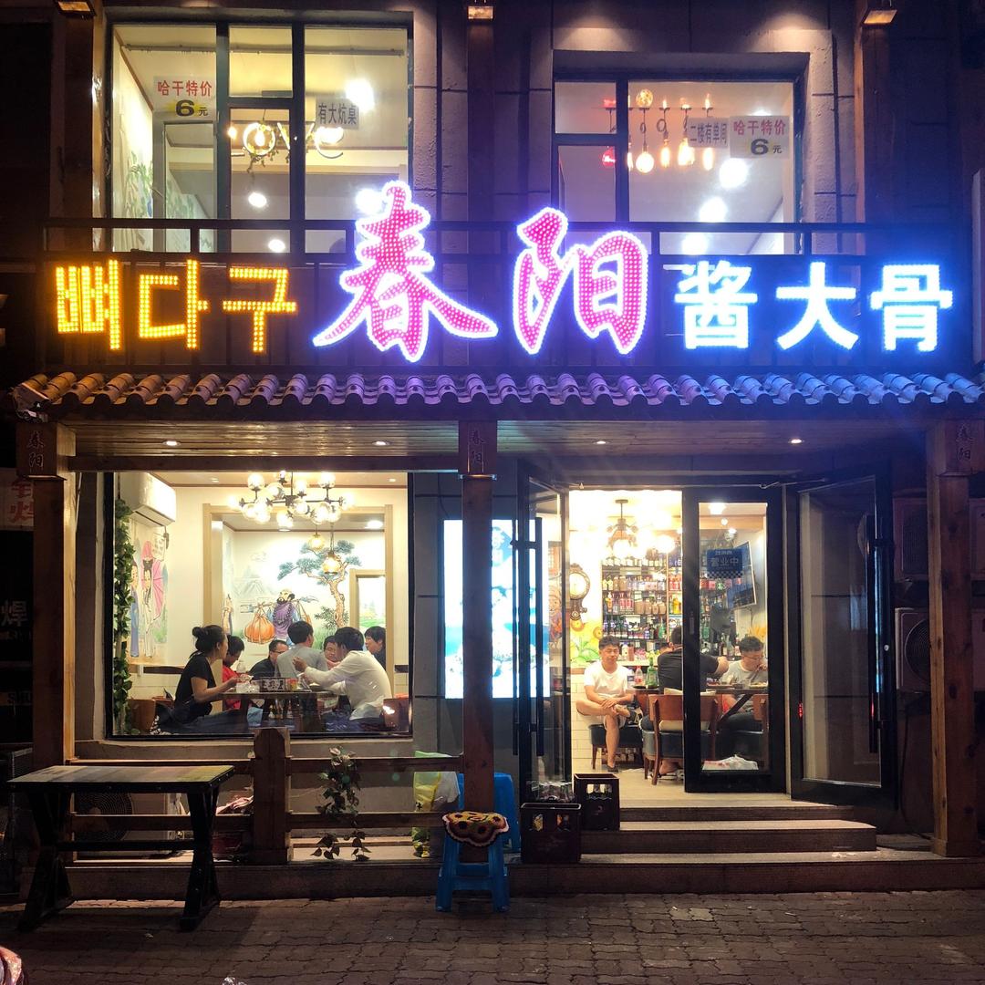 春阳酱大骨官方号
