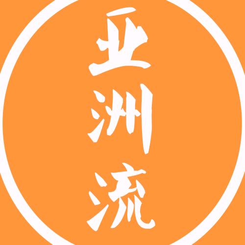 亚洲流美发培训