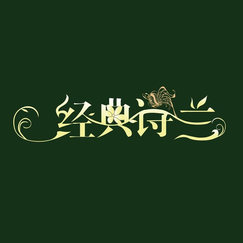 经典诗兰旗袍厂家