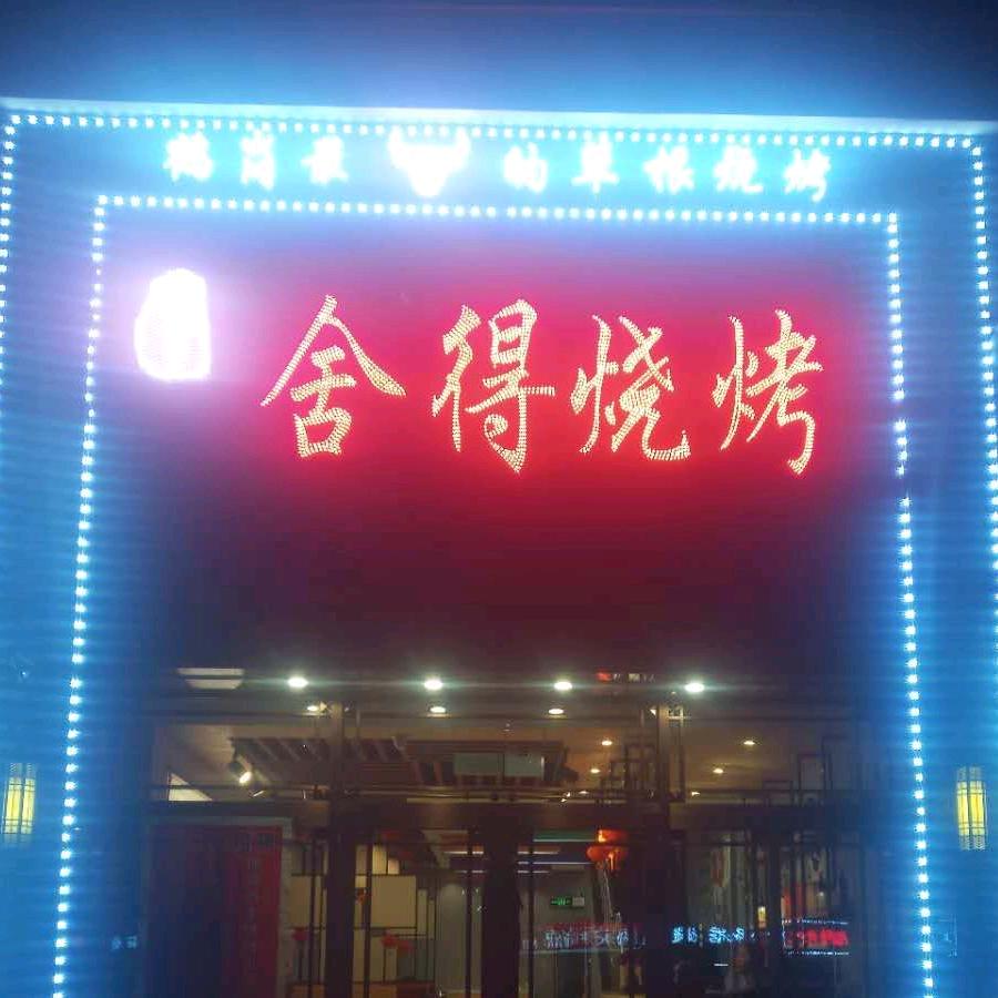 舍得烧烤.