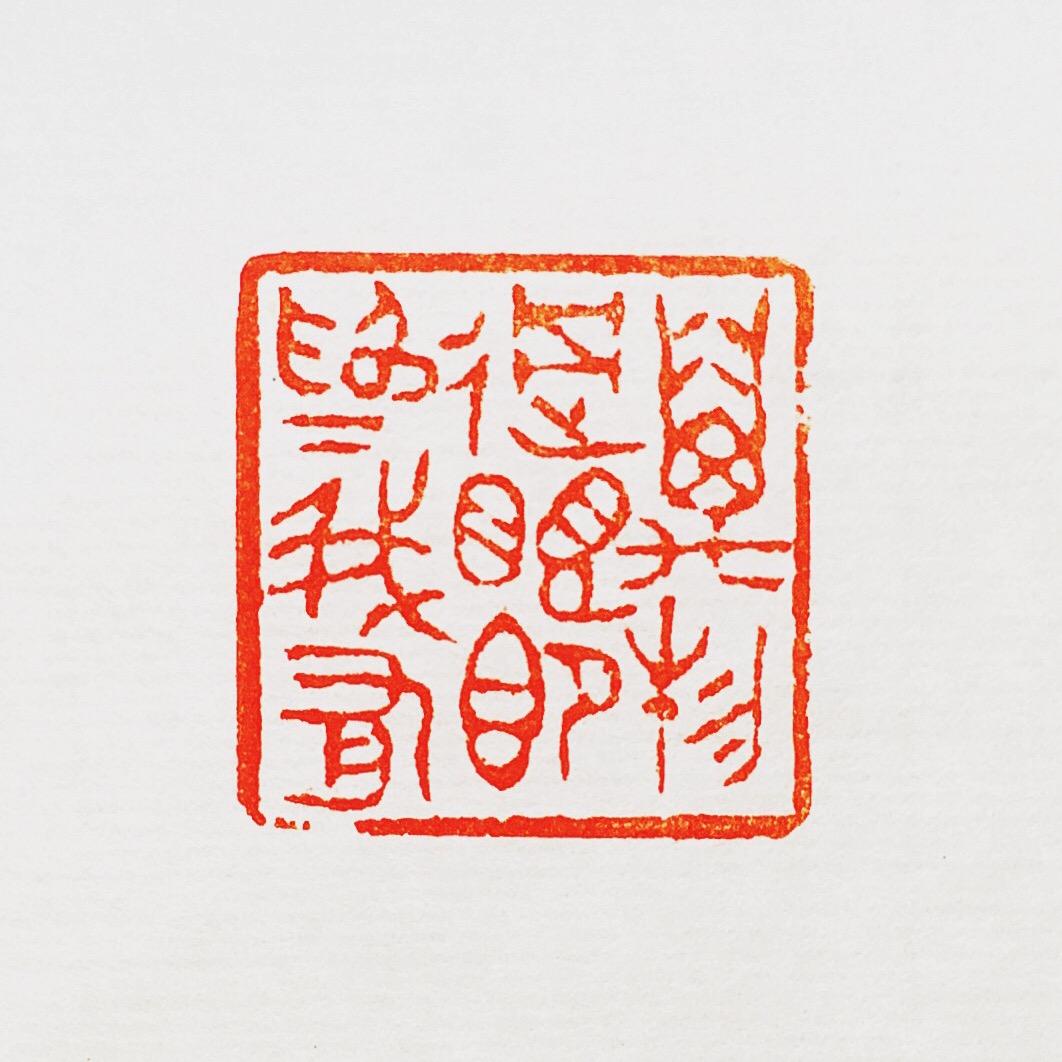 杨剑书法篆刻艺术