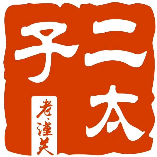 二太子潼关肉夹馍（潼关）
