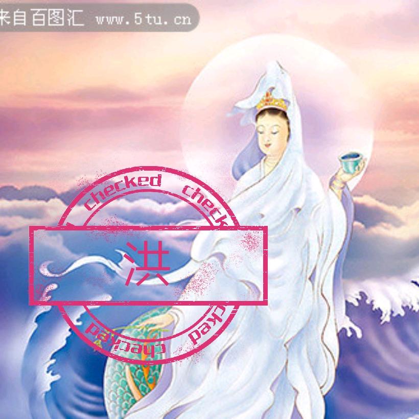 卍洪陈妳我卐