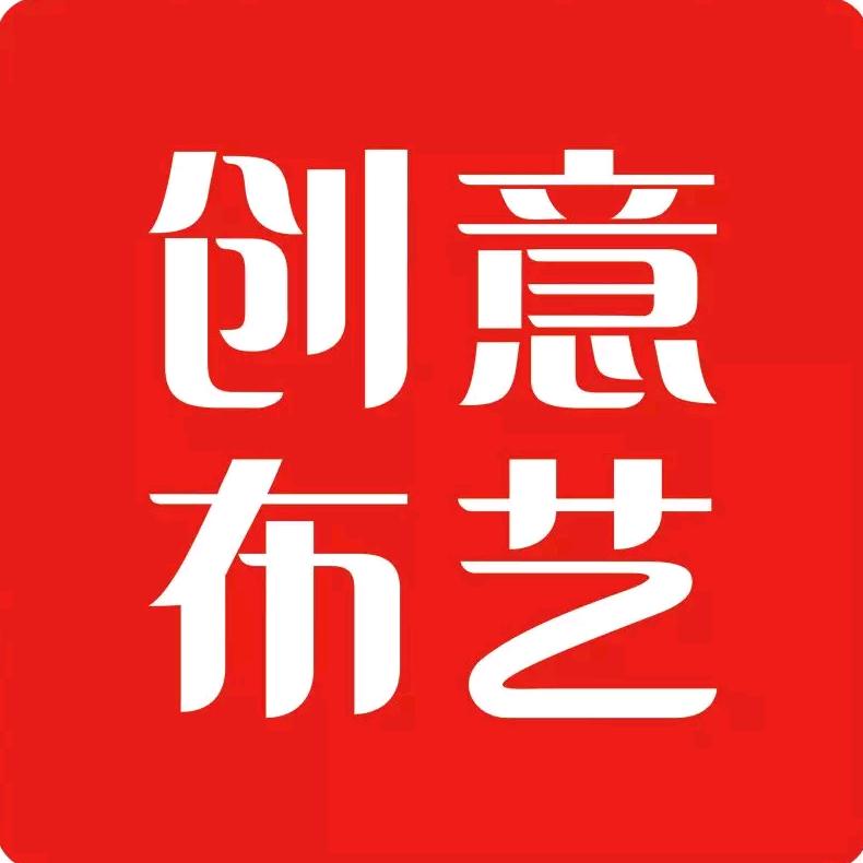 湘潭创意布艺（罗涛）