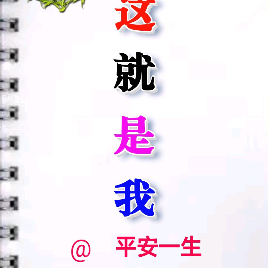 平安一生
