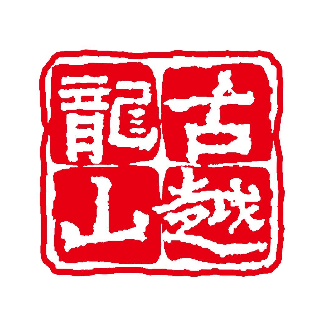 浙江古越龙山绍兴酒股份有限公司