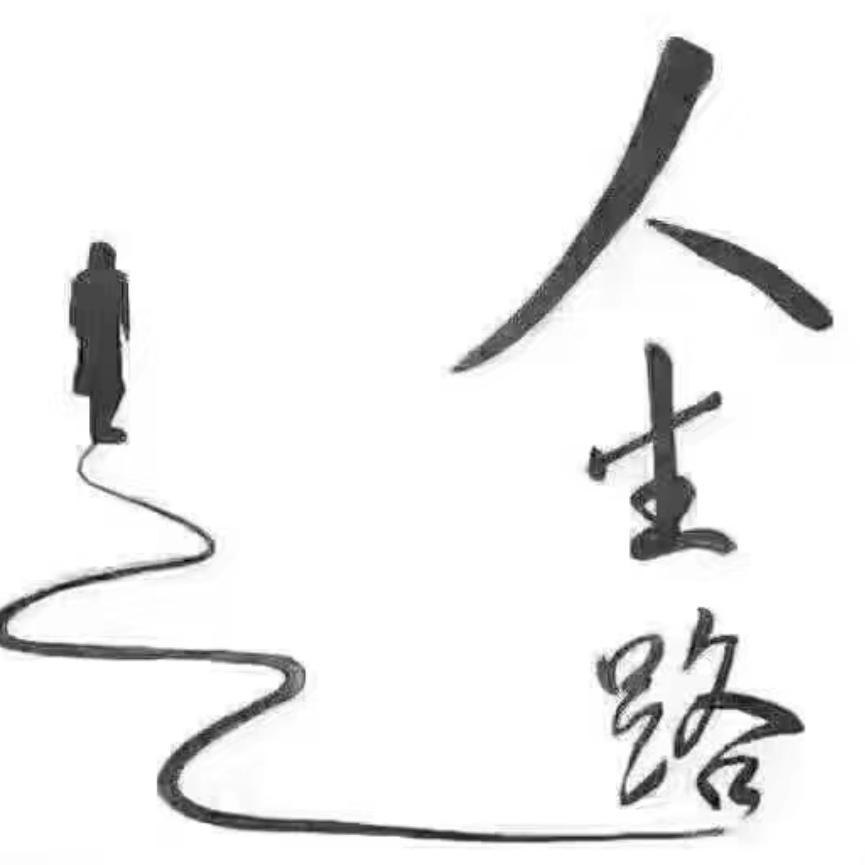 自欺欺人《连点赞拉黑》