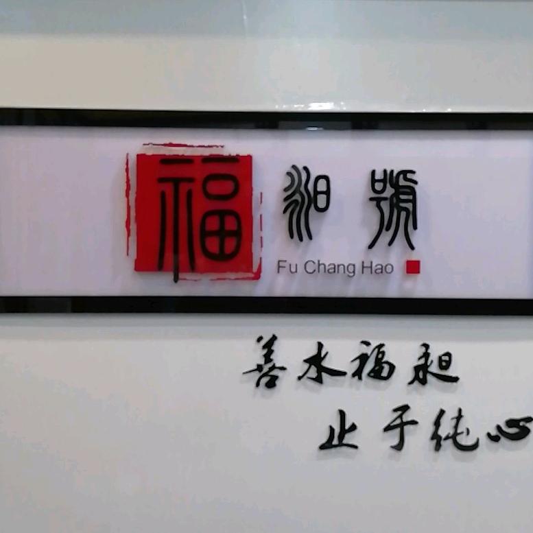 福昶号茶生活体验馆