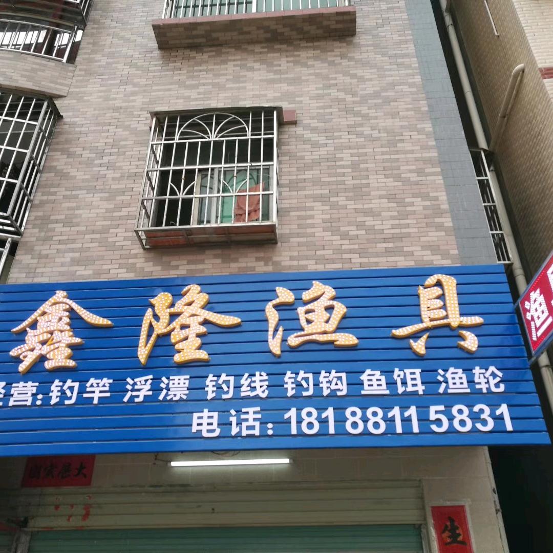 🌈鑫隆🌈渔具