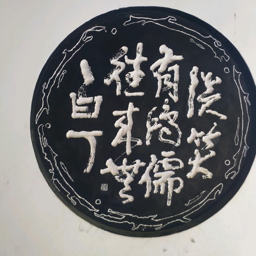 结缘
